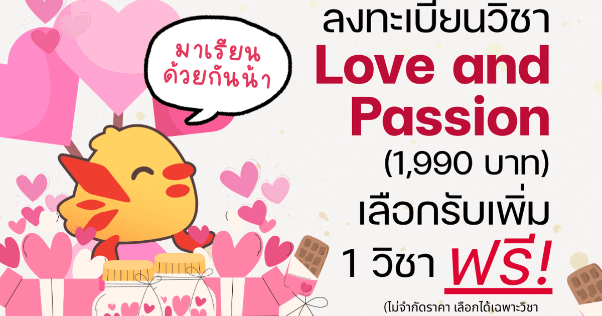 โปรโมชั่นเดือนแห่งความรัก