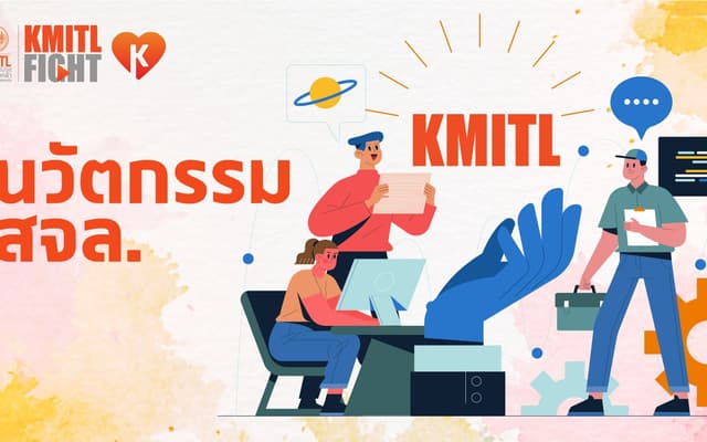 นวัตกรรม สจล. KMITL Innovation