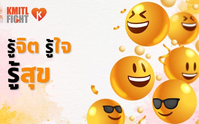 รู้จิต รู้ใจ รู้สุข