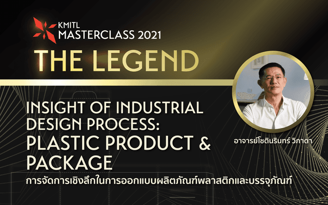 การจัดการเชิงลึกในการออกแบบผลิตภัณฑ์พลาสติกและบรรจุภัณฑ์ (PACKAGING)